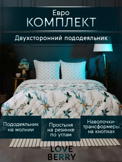 Постельное белье LOVEBERRY Евро колибри
