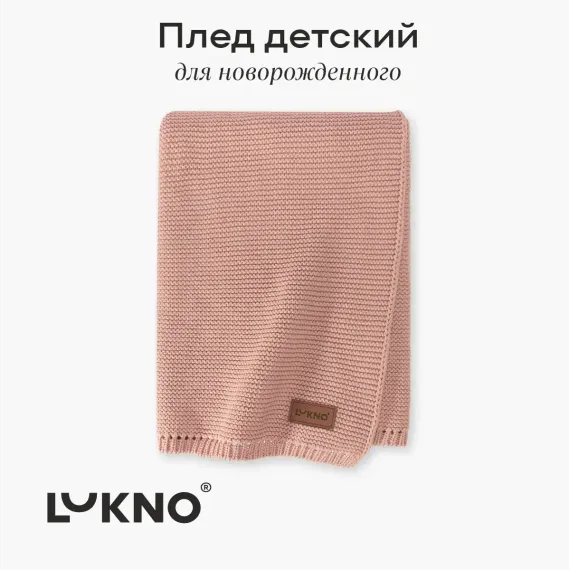 Плед LUKNO детский розовый 90 x 90 см