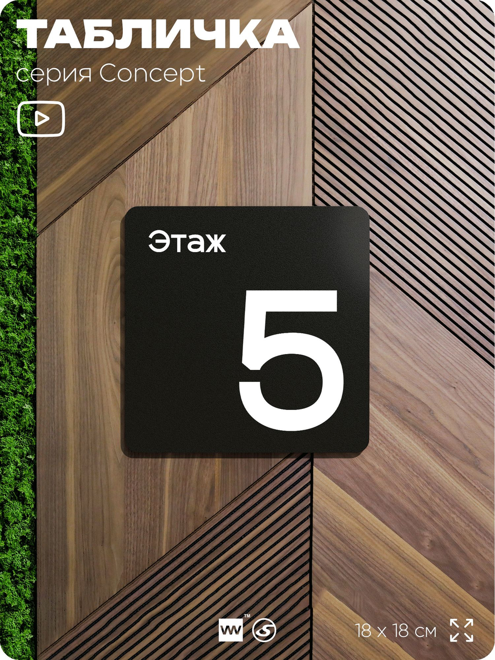 Табличка Этаж 5, на дверь и стену, навигационная и информационная, серия CONCEPT, 18х18 см, Айдентика Технолоджи