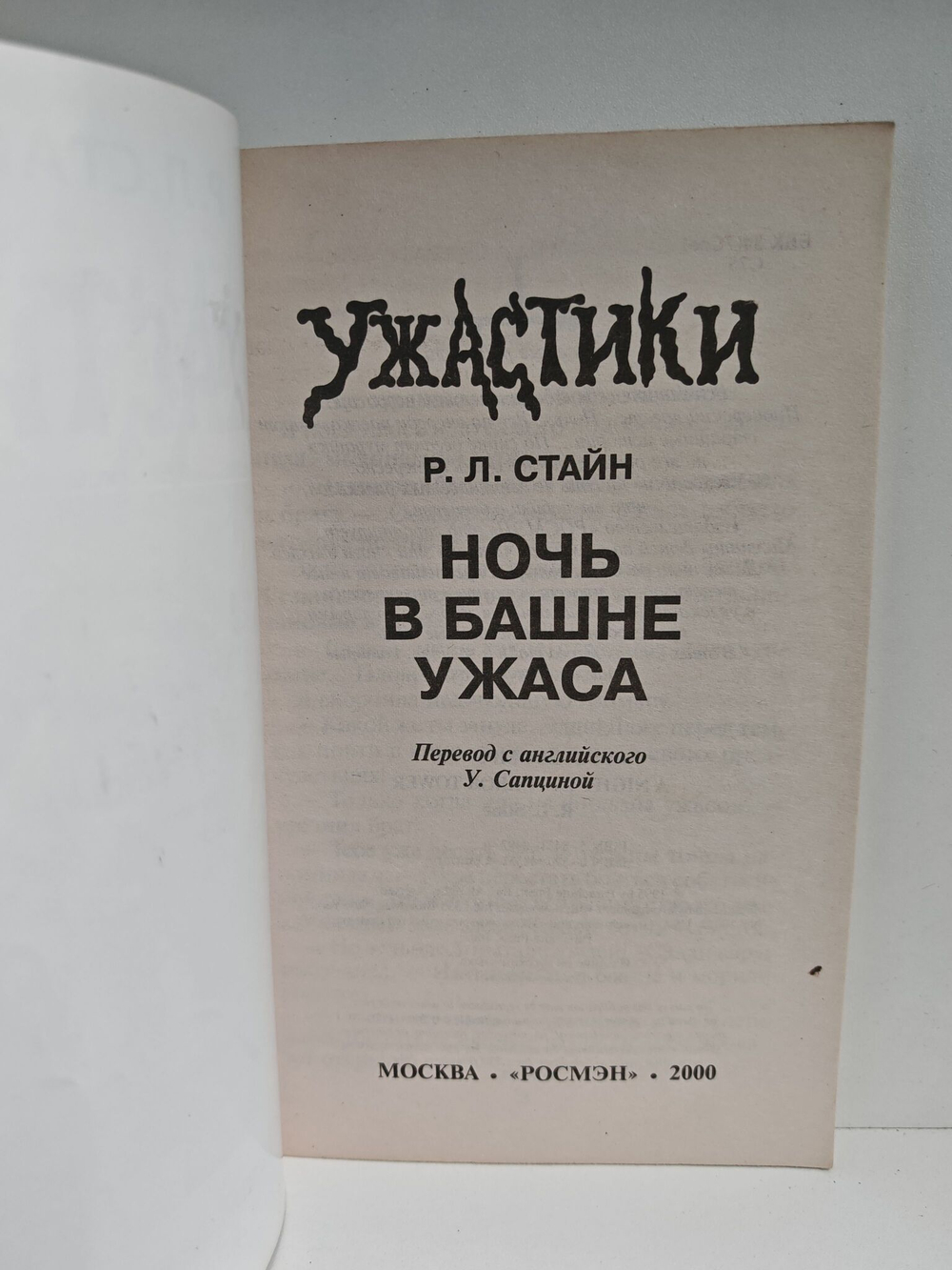Ночь в башне ужаса