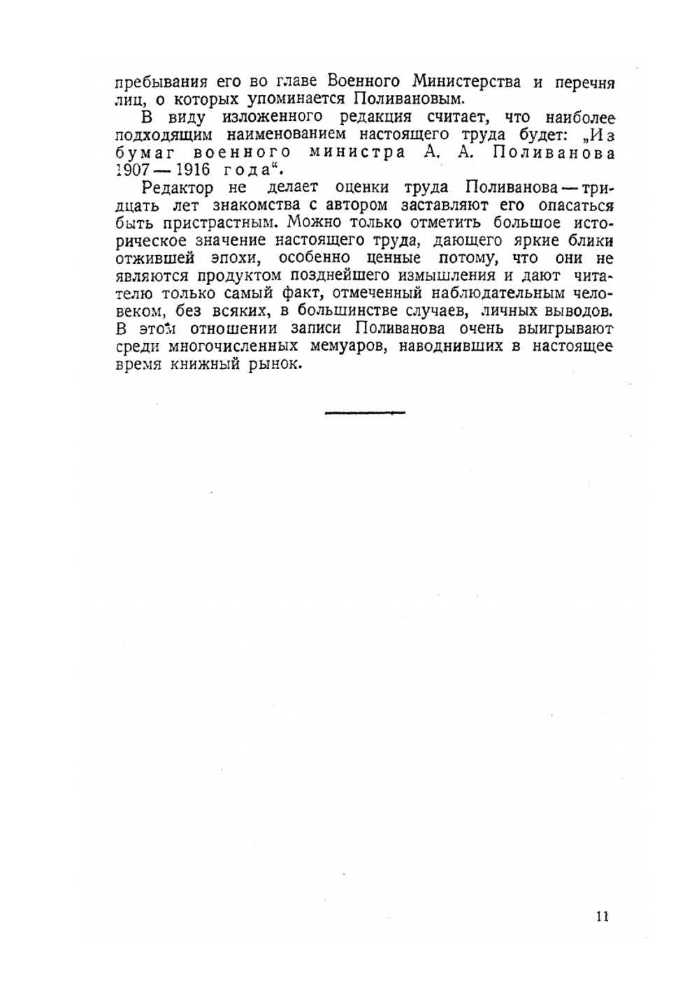 Из дневников и воспоминаний по должности военного министра и его помощника 1907-1916 г.. Том 1 | А.А. Поливанов