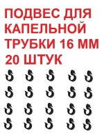 Подвес для капельной трубки, 20 штук, 16 мм, капельный полив