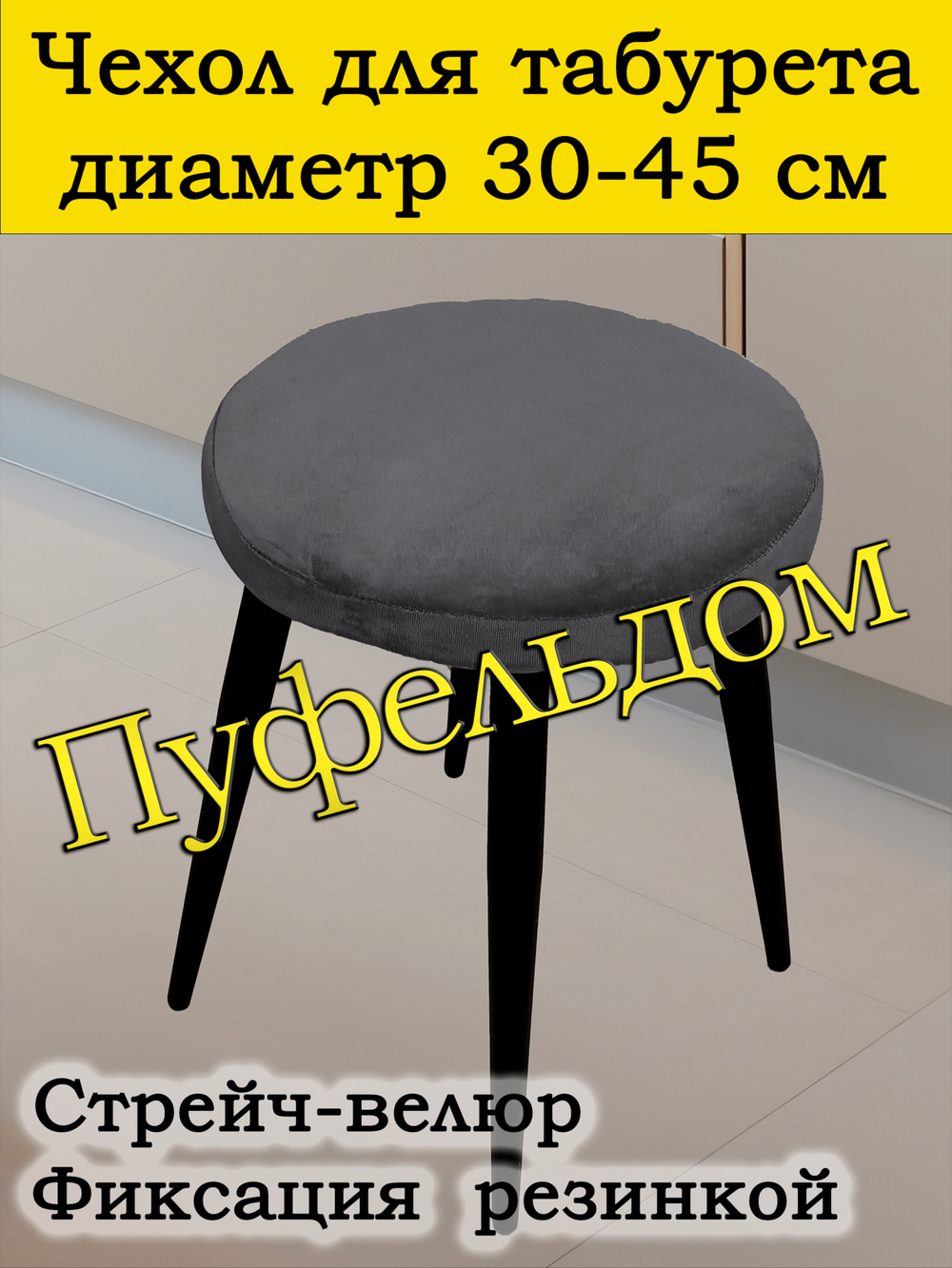 Чехол 30-45 на табурет круглый
