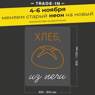 Неоновая вывеска "Хлеб из печи" (длина от 600 до 800 мм)