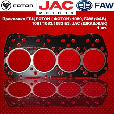 Прокладка ГБЦ FOTON ( ФОТОН) 1089, FAW (ФАВ) 1061/1083/1083 E3, JAC (ДЖАК/ЖАК)