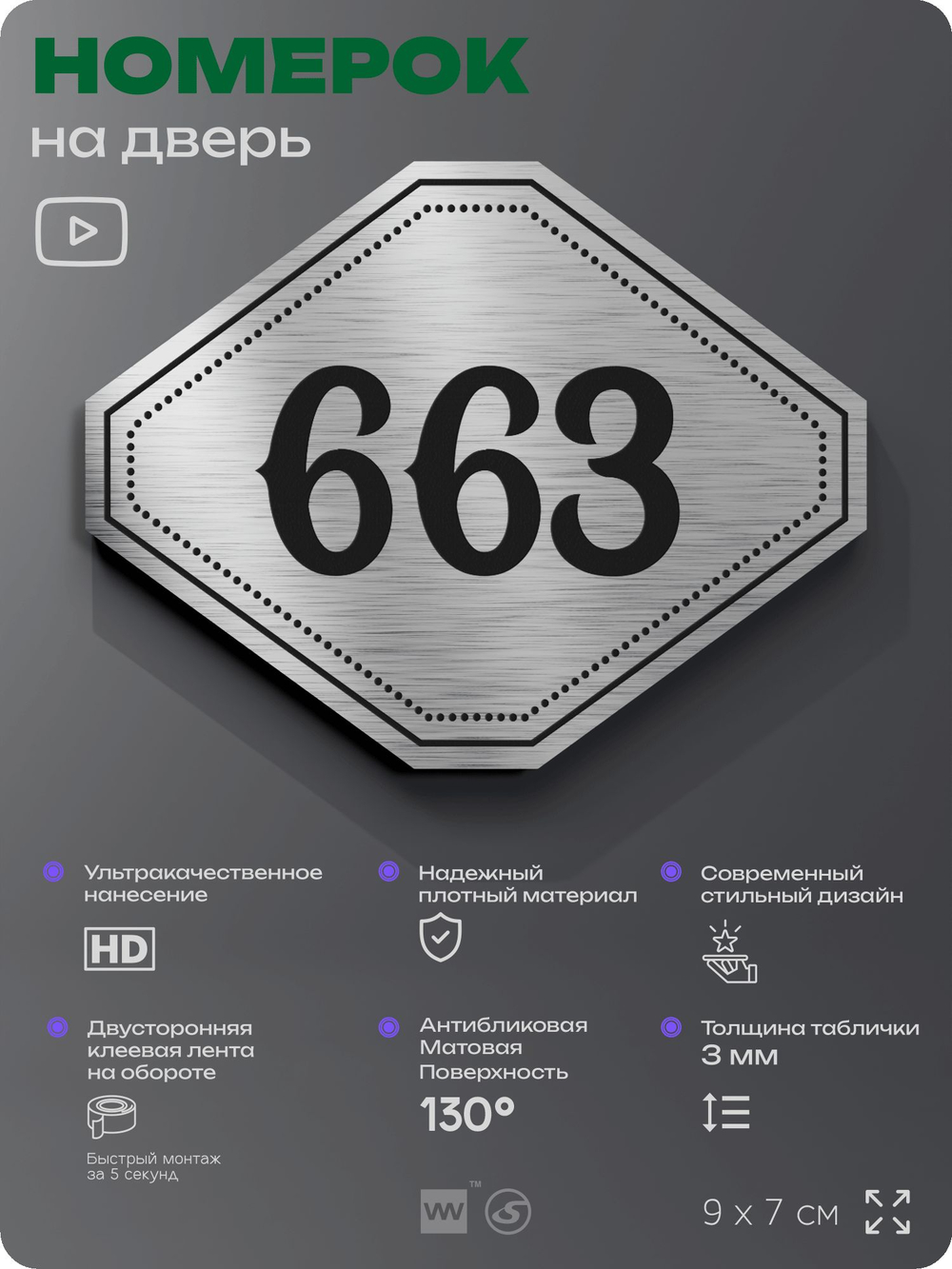 Номерок на дверь квартиры 663, для кабинета, офиса, шильдик 9 х 7 см, серебристый, Айдентика Технолоджи