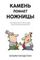 Камень ломает ножницы