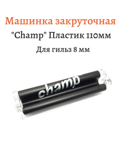 Машинка закруточная "Champ" Пластик 110мм (прозрачная)