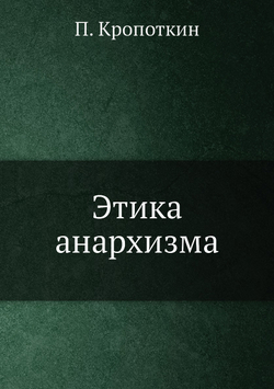 Этика анархизма | П. Кропоткин