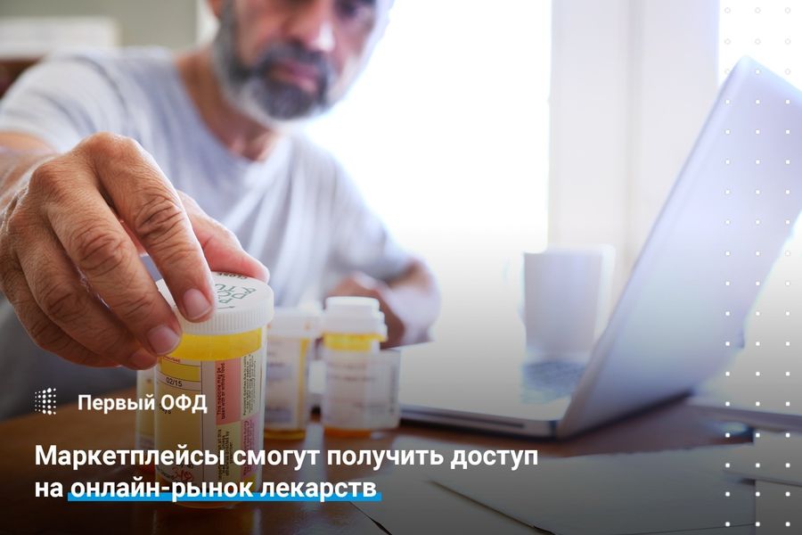 Маркетплейлисты смогут получить доступ на онлайн рынок лекарств