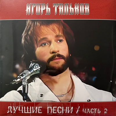 Игорь Тальков ‎– Лучшие Песни / Часть 2 (Россия 2024г.)