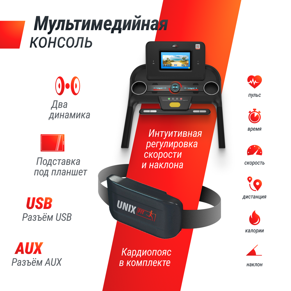 Беговая дорожка UNIX Fit MX-980 AC (10,1&quot; TFT)