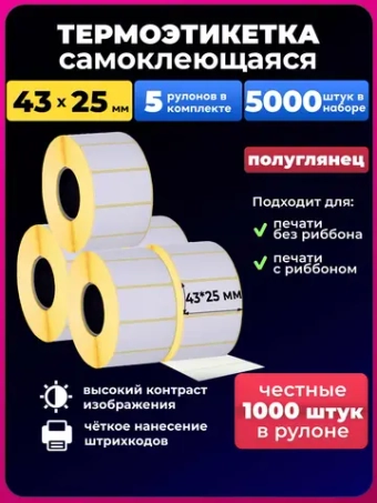 термоэтикетка 43х25 мм. 5 рулонов. 5000 штук в наборе.