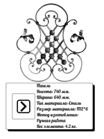 Декоративная панель из стали 740*640 мм, р-р материала П12*6, вес 4,2 кг