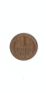 1 копейка 1952г.   XF