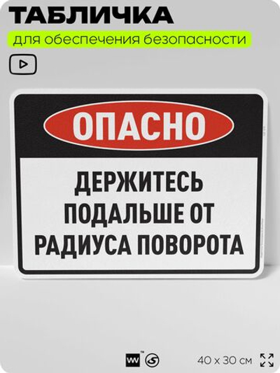 Табличка для обеспечения безопасности "Опасно, держитесь подальше от радиуса поворота", для производства, предприятия, организаций, 40х30 см, Silver Plane x Айдентика Технолоджи