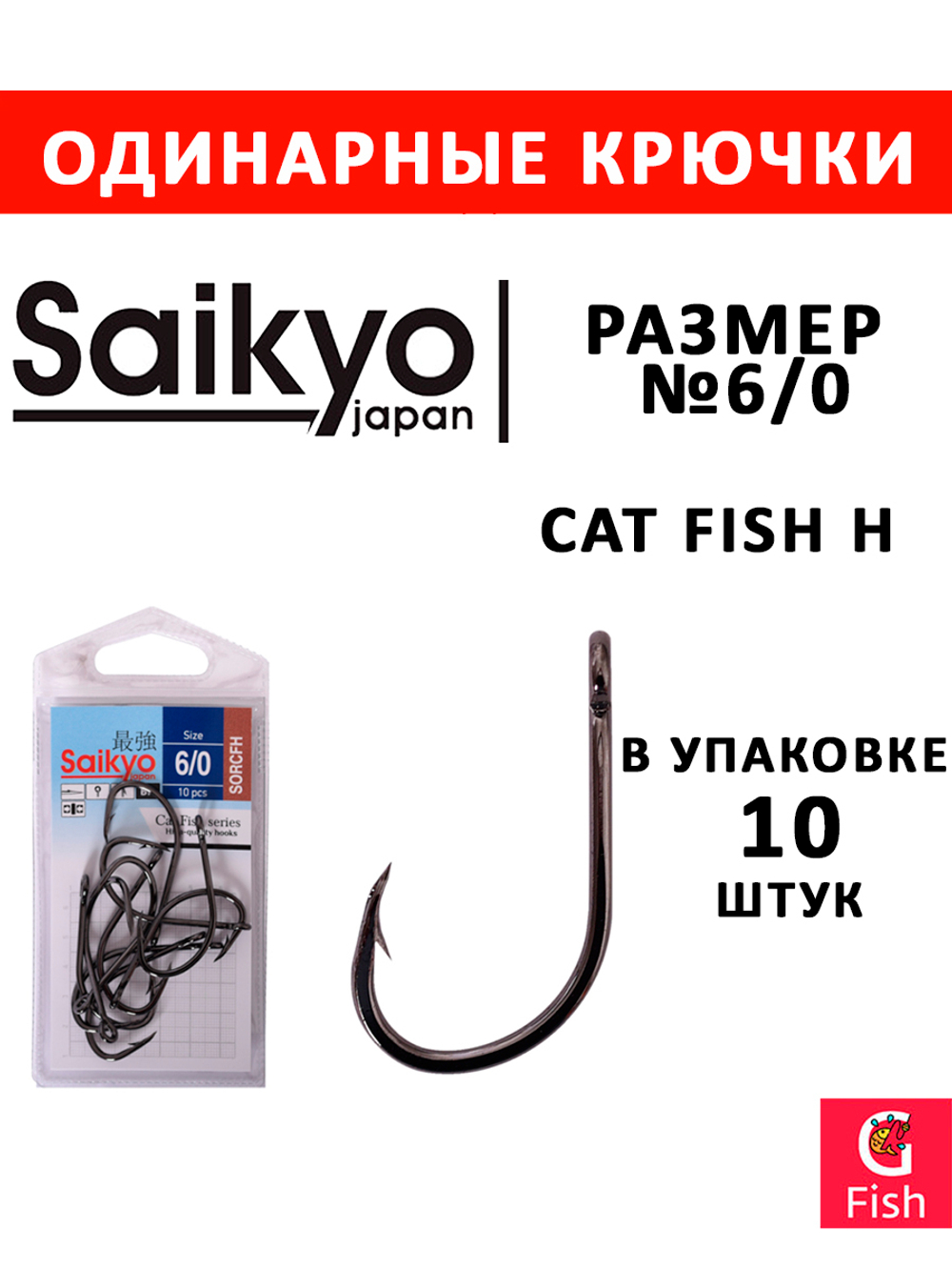 Крючки рыболовные Saikyo Cat Fish H № 8/0 (10 шт. в упк.)
