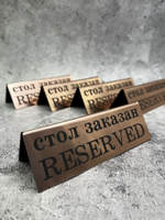 Табличка стол заказан настольная Reserved 5 штук