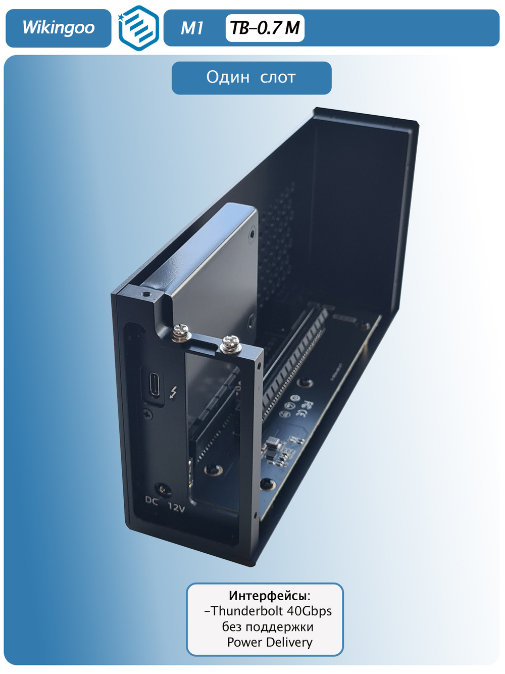 Внешний корпус Wikingoo M1, Thunderbolt 3/4.