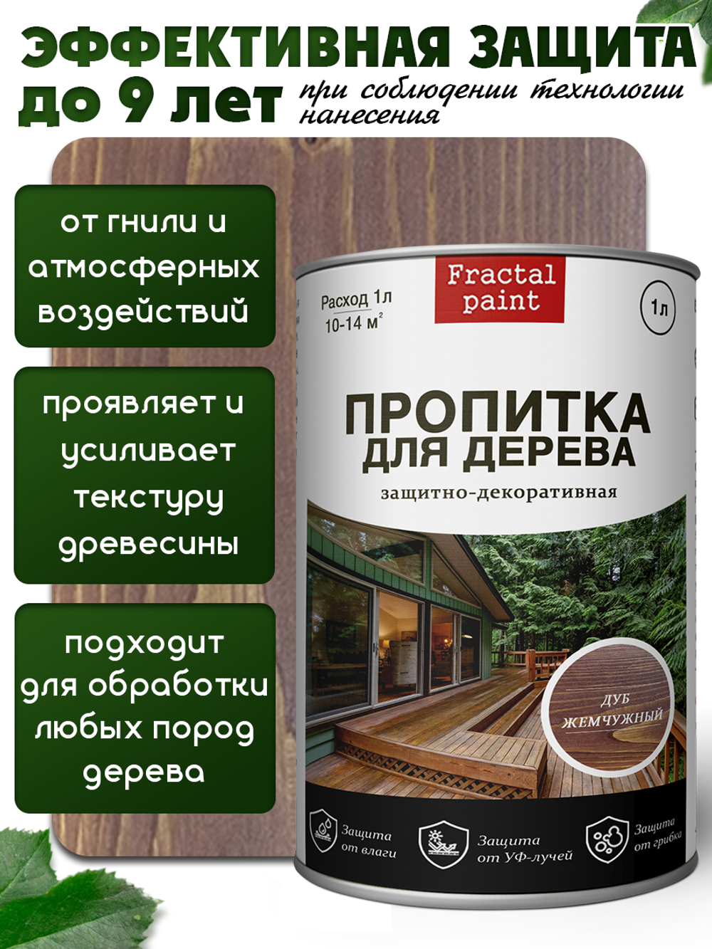 Пропитка для дерева защитно-декоративная «Дуб жемчужный»