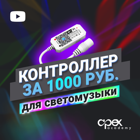 Контроллер для светомузыки