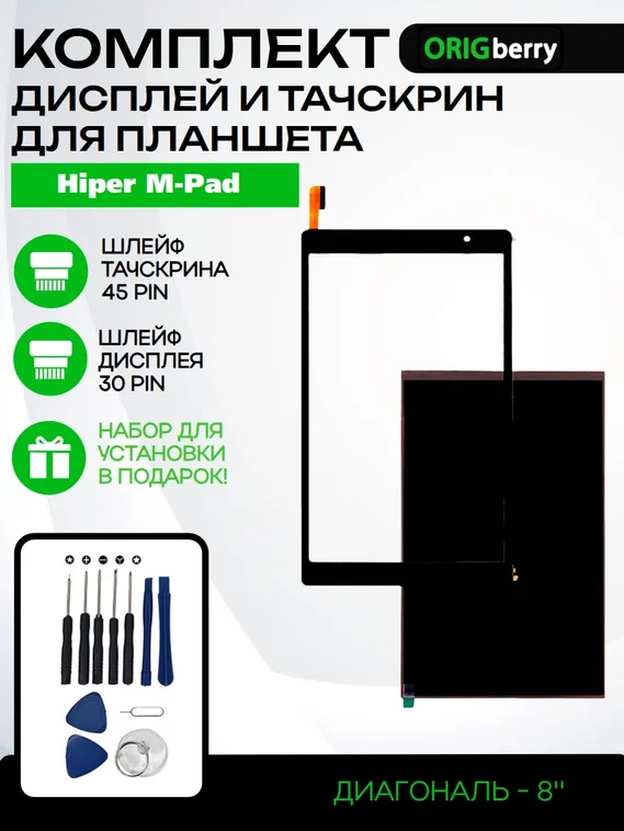 Комплект дисплей и тачскрин для Hiper M-Pad (TD841-FB)