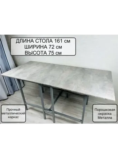 Стол раскладной книжка 161см, устойчивый каркас