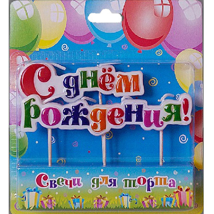 Свеча для торта на шпажках "С днем рождения"