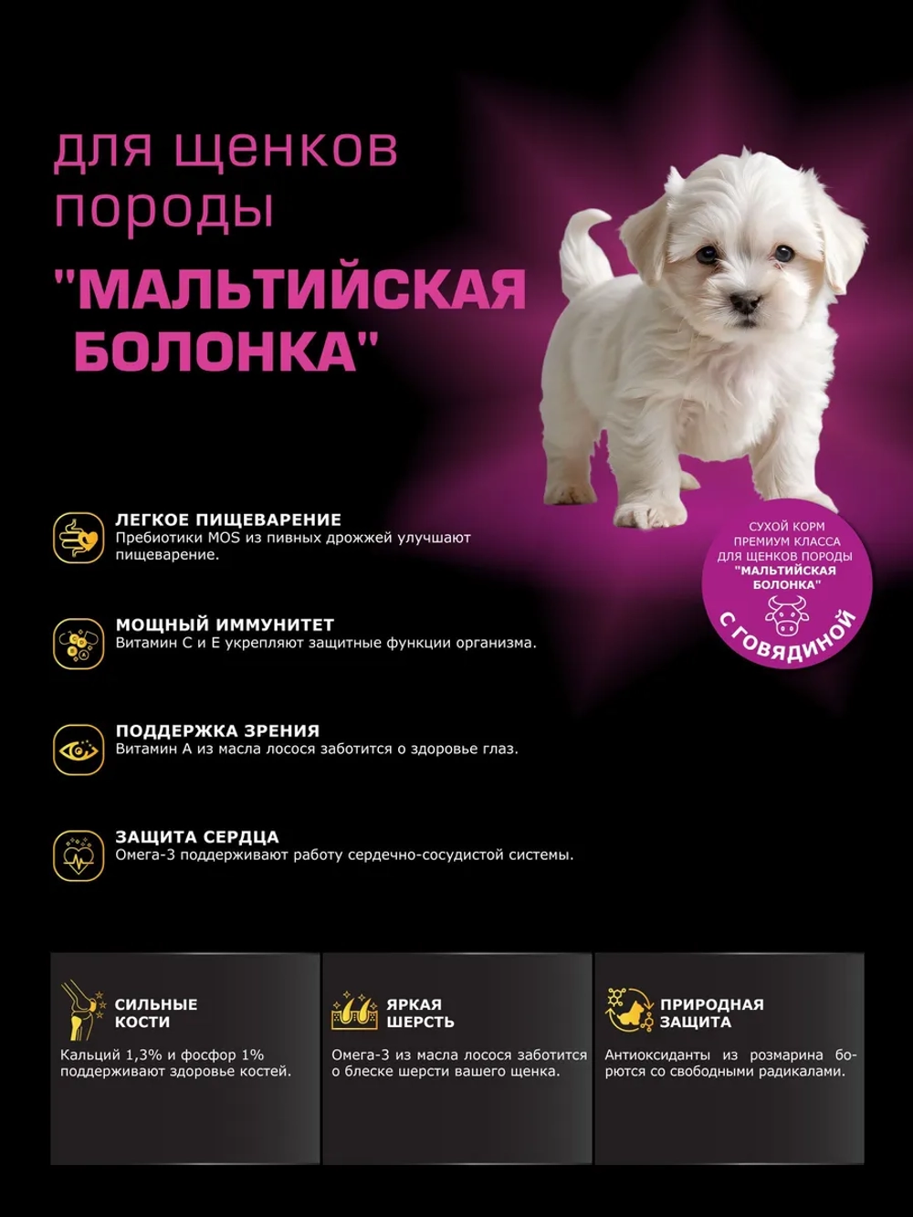 Корм для щенков Мальтийская болонка, с говядиной, 3 кг