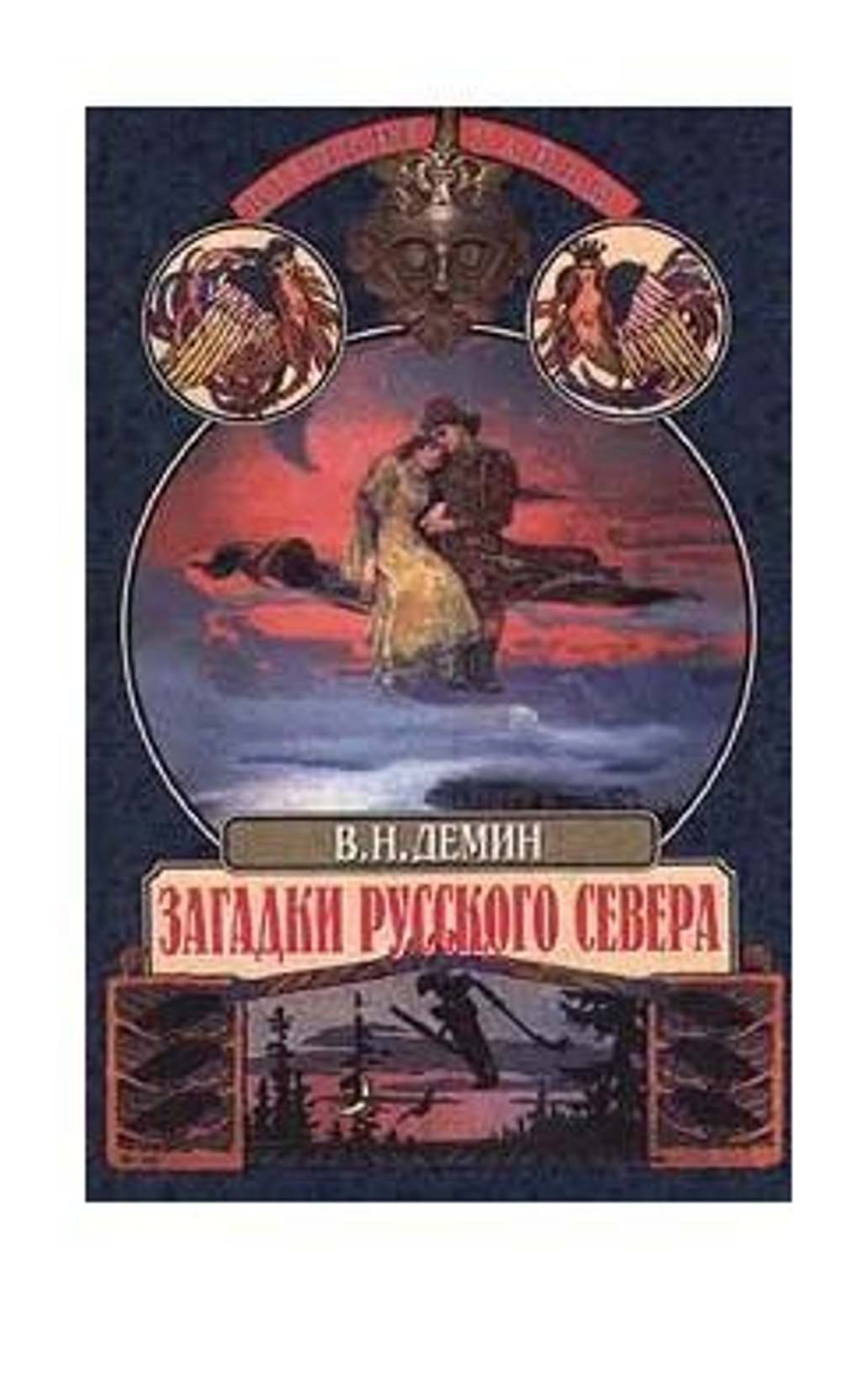 Загадки русского Севера