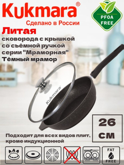 сковорода Кукмара 26см темный мрамор с крышкой