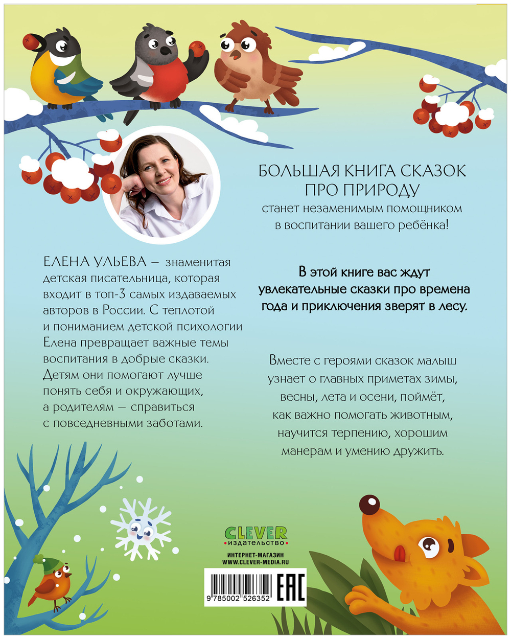 Сказки про времена года. Большая книга сказок про природу
