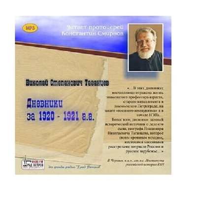 Таганцев Н.С. Дневники за 1920-1921 гг. Дневник старого интеллигента в Зиновьевском Петрограде. Читает протоиерей Константин Смирнов. 1CD,