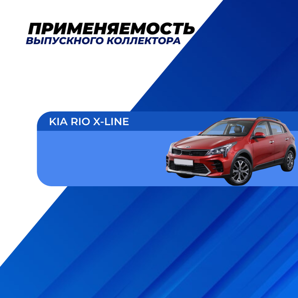Вставка "Stinger" вместо штатного катализатора на Kia Rio IV X-line 1.6l 16v
