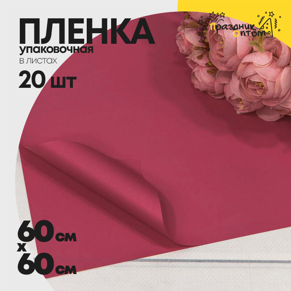 Пленка В листах 20 шт 60 х 60 см "Корейская" (Вишневый)
