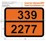 Табличка Опасный груз 339-2277 ЭТИЛМЕТАКРИЛАТ СТАБИЛИЗИРОВАННЫЙ