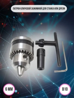 Сверлильный патрон ключевой 0.6-6мм B10 конус на вал ф5 мм
