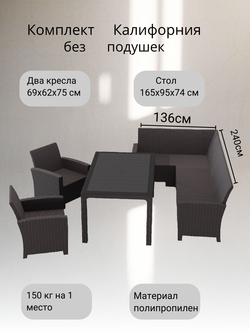 Комплект мебели под ротанг Калифорния “California“ с угловым диваном 240х136 см арт.80497 без подушек столом 165х95 см и 2 кресела