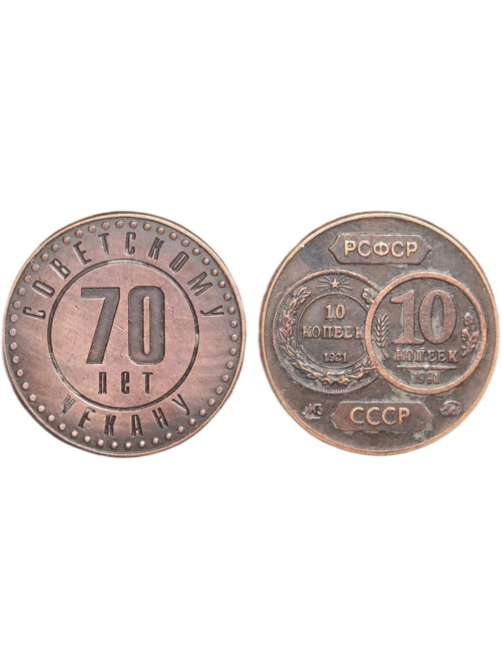 10 копеек 1991 года СССР 70 лет советскому чекану 1921 Копия пробной монеты медь патина