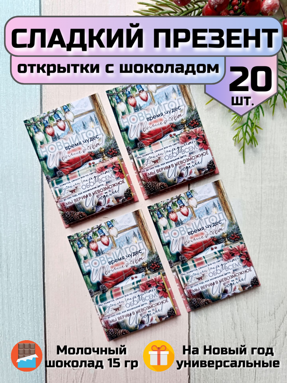 Открытки подарочные на Новый год с шоколадом