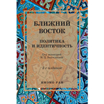 Звягельская И.Д. (под ред.) Ближний Восток: Политика и идентичность. 2-е изд., испр. и доп.