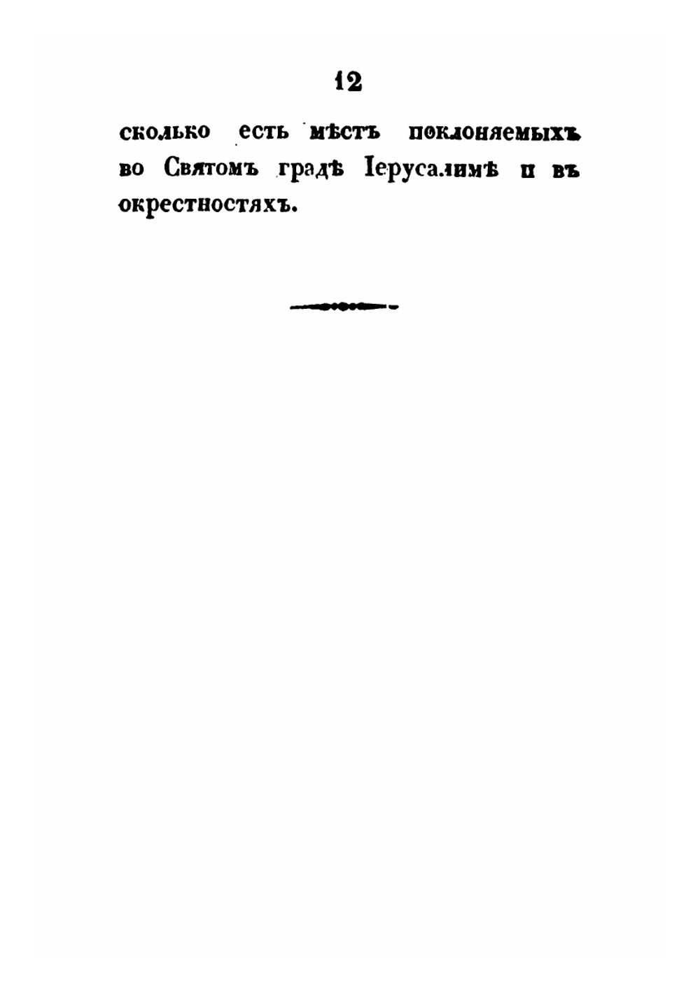 Путешествие московского купца Трифона Коробейникова со товарищи в Иерусалим, Египет и к Синайской горе | И. Михайлов