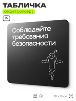 Табличка Соблюдайте требования безопасности, на дверь и стену, информационная и навигационная, серия CONCEPT, 18х18 см, пластиковая, Айдентика Технолоджи