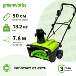 Greenworks SN2300 электрический снегоуборщик 2300Вт, ковш 50 см, выброс 7.6 м