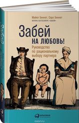 Забей на любовь! Руководство по рациональному выбору партнера