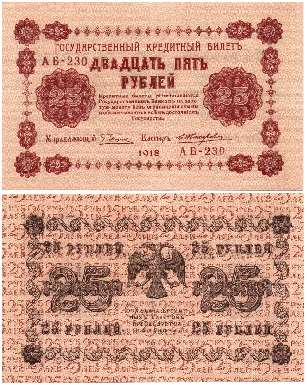 Кредитный билет 25 рублей 1918 год - Серия АБ-230