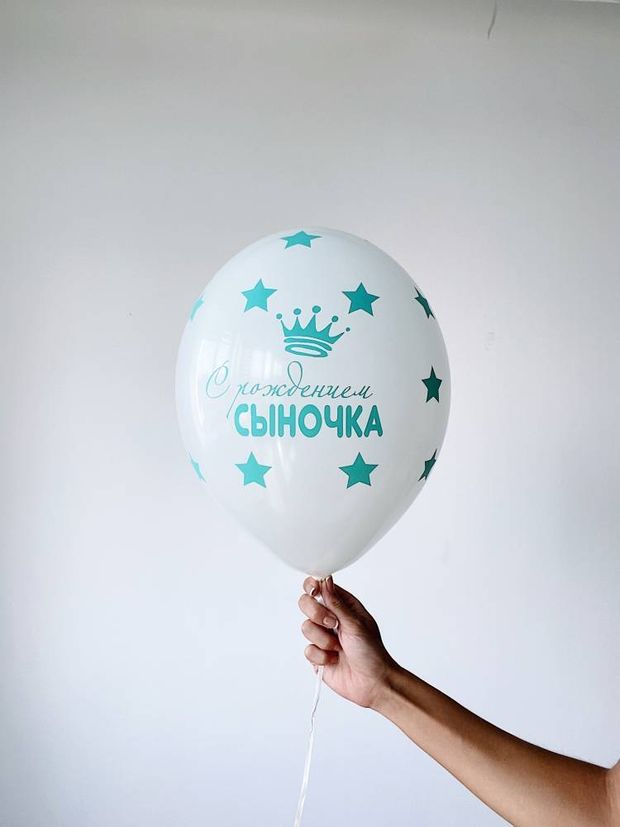Шар с рисунком 30 см С рождением сыночка (БГ-17)