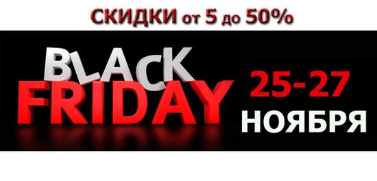 ЧЕРНАЯ ПЯТНИЦА 2021!