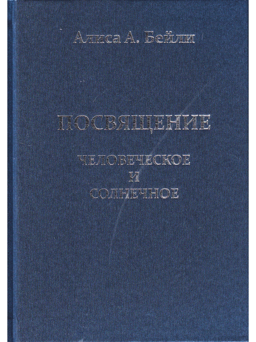 Посвящение человеческое и солнечное