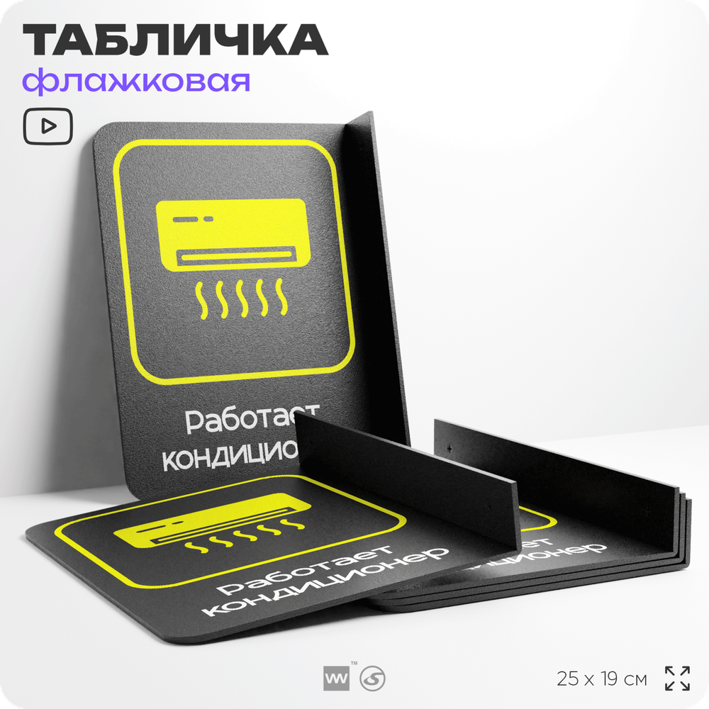 Табличка "Работает кондиционер" флажковая на стену, двусторонняя с крепежом, 19 х 25 см, для офиса, кафе, ресторана, серия COSMO, Айдентика Технолоджи